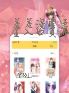 羞羞漫画免费漫画入口页面在线阅读
