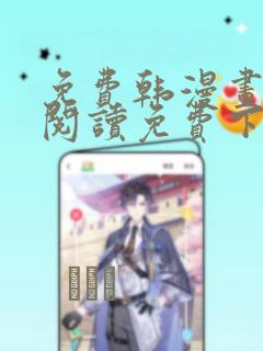 免费韩漫画在线阅读免费下拉式