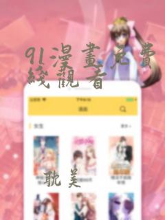 91漫画免费在线观看