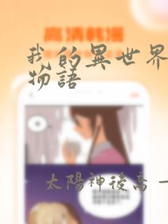 我的异世界后宫物语link