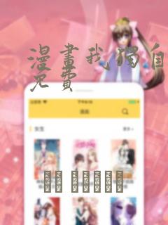 漫画我独自升级免费