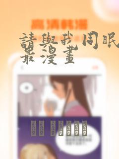 请与我同眠漫画最漫画
