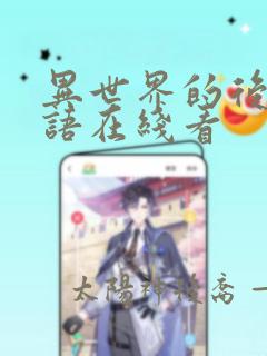 异世界的后宫物语在线看link