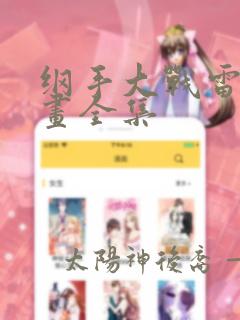 纲手大战雷影漫画全集
