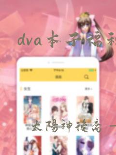 dva本子福利link