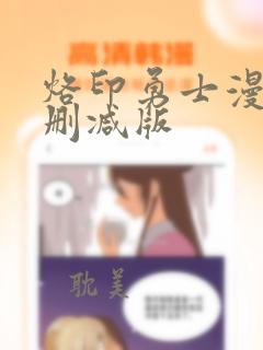 烙印勇士漫画无删减版
