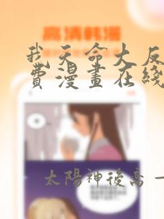 我天命大反派免费漫画在线阅读