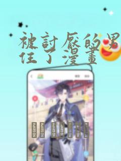 被讨厌的男人困住了漫画