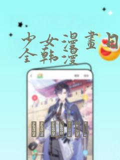 少女漫画日漫大全韩漫