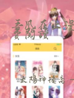 吾凰在上漫画免费阅读