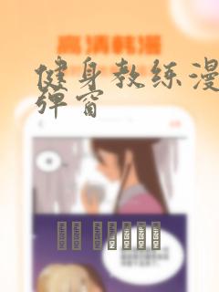 健身教练漫画无弹窗