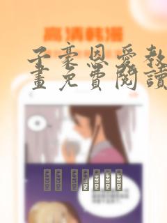 子豪恩爱教学漫画免费阅读