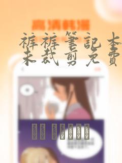 裤裤笔记本韩版未裁剪免费详情