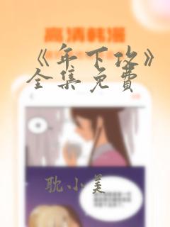 《年下攻》漫画全集免费