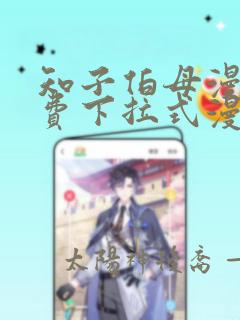 知子伯母漫画免费下拉式漫画阅读