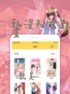 韩漫秘密教学漫画