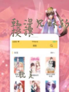 韩漫兄妹的秘密授课