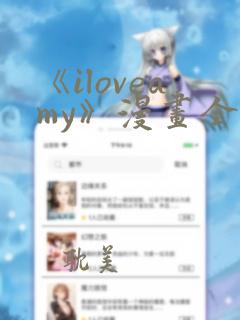 《iloveamy》漫画全集
