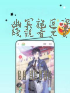 幽冥诡匠漫画在线观看免费