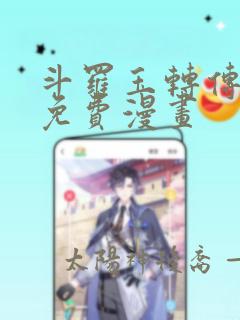 斗罗玉转传3d免费漫画