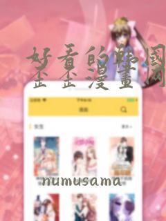 好看的韩国漫画歪歪漫画网