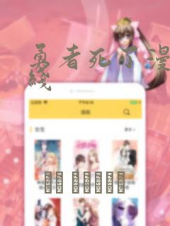 勇者死了漫画在线