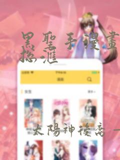 黑圣手漫画图谜总汇