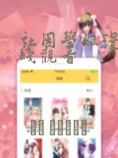 社团学姐漫画在线观看