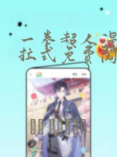 一拳超人漫画下拉式免费阅读