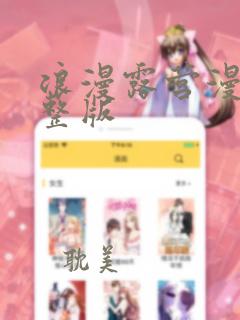 浪漫露营漫画完整版