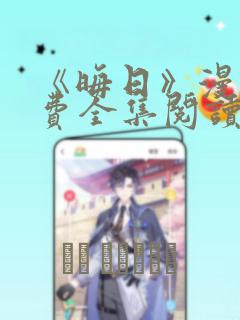 《晦日》漫画免费全集阅读