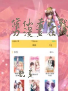 修仙者大战超能力漫画在线