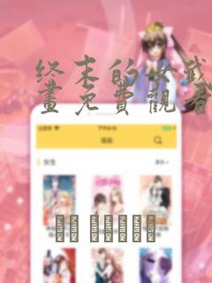 终末的女武神漫画免费观看下拉式六漫画