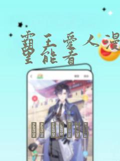 霸王爱人漫画哪里能看