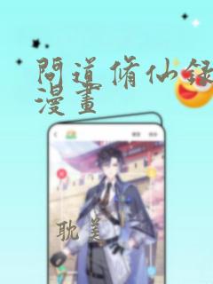 问道修仙录3d漫画