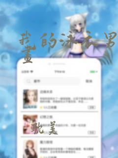 我的泳衣男友漫画