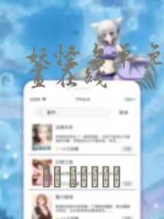 妖怪名单免费漫画在线