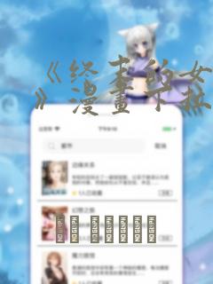 《终末的女武神》漫画下拉