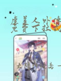 虐美人外传漫画免费下拉式笔趣