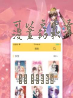 可以免费看同人漫画的软件