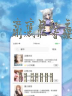 寄宿日记免费无删减版看漫画