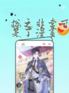 总之非常可爱就是了漫画