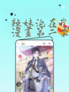 辣妹泡在我家看漫画第二季