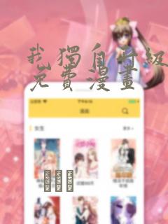 我独自升级漫画免费漫画