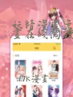 妖精漫画免费漫画在线阅读下拉式