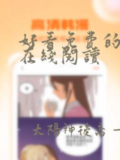 好看免费的漫画在线阅读