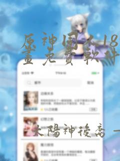 原神同人18漫画免费软件