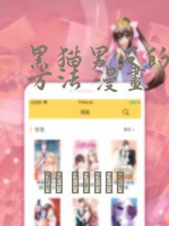 黑猫男友的撒娇方法 漫画