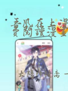 吾凰在上漫画免费阅读漫画下拉式六漫画