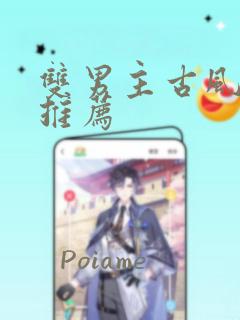 双男主古风漫画推荐
